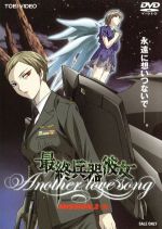 【中古】 最終兵器彼女　Another　love　song　MISSION．2／高橋しん（原作）,折笠富美子（ちせ）,折笠愛（ミズキ）,三木眞一郎（テツ）画像