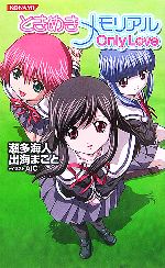 【中古】 ときめきメモリアルOnlyLove コナミノベルズ／瀬多海人，出海まこと【著】画像