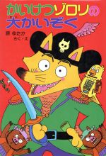 【中古】 かいけつゾロリの大かいぞく ポプラ社の新・小さな童話　かいけつゾロリシリーズ4／原ゆたか【作・絵】画像