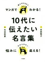 中古 マンガでわかる 代に伝えたい名言集 定政敬子 著者 北谷彩夏 その他 中古 Afb Crunchusers Com