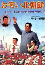 楽天市場】【中古】北朝鮮利権の真相 金正日に騙された面々編