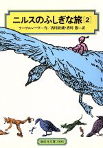 【中古】 ニルスのふしぎな旅(2) 偕成社文庫3104／セルマ・ラーゲルレーヴ(著者),香川鉄蔵(訳者),香川節(訳者)画像