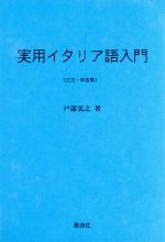 中古 実用イタリア語入門 文法 単語集 戸部実之 著者 中古 Afb Giosenglish Com