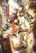 【中古】 タムール記　新装版(4) 暗黒の魔術師 ハヤカワ文庫FT／デイヴィッドエディングス【著】，宇佐川晶子【訳】画像