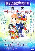 【中古】 遙かなる時空の中で舞一夜アドベンチャーブック／ルビー・パーティー【監修】画像