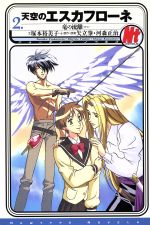 【中古】 天空のエスカフローネ(2) 竜の流離 ニュータイプノベルズ／塚本裕美子(著者),矢立肇(著者),河森正治(著者)画像