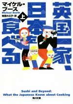【中古】 英国一家、日本を食べる(上) 角川文庫／マイケル・ブース(著者),寺西のぶ子(訳者)画像