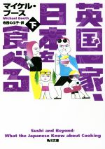 【中古】 英国一家、日本を食べる(下) 角川文庫／マイケル・ブース(著者),寺西のぶ子(訳者)画像