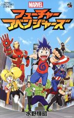【中古】 マーベル　フューチャー・アベンジャーズ てんとう虫コロコロCMARVEL／水野輝昭(著者)画像