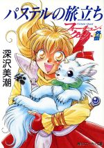 【中古】 フォーチュン・クエスト外伝(1) パステルの旅立ち 角川スニーカー文庫／深沢美潮(著者)画像