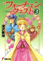 【中古】 新フォーチュン・クエスト(3) 偽りの王女 電撃文庫／深沢美潮(著者)画像
