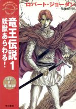 【中古】 竜王伝説(1) 「時の車輪」シリーズ-妖獣あらわる！ ハヤカワ文庫FT／ロバート・ジョーダン(著者),斉藤伯好(訳者)画像