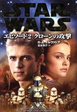 【中古】 スター・ウォーズ　エピソード2　クローンの攻撃／R．A．サルヴァトーレ(著者),富永和子(訳者)画像