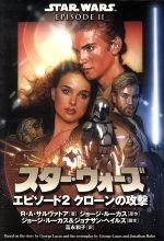 【中古】 スター・ウォーズ　エピソード2　クローンの攻撃 ソニー・マガジンズ文庫／R．A．サルヴァトーレ(著者),ジョージルーカス(著者),富永和子(訳者),ジョナサンヘイルズ画像