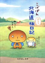 楽天市場 中古 こげぱん毎日ダラ っと やさぐれマンガ たかはし みき ソニーマガジンズ 単行本 メール便送料無料 あす楽対応 もったいない本舗 楽天市場店