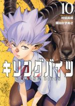 【中古】 キリングバイツ(10) ヒーローズC／隅田かずあさ(著者),村田真哉画像