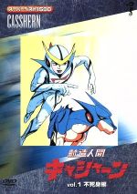 【中古】 新造人間キャシャーン　スーパーベスト1500（1）／吉田竜夫画像