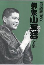 【中古】 落語研究会　柳家小三治全集／柳家小三治