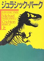 【中古】 ジュラシック・パーク(上) ハヤカワ文庫NV／マイクルクライトン【著】，酒井昭伸【訳】画像