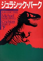 【中古】 ジュラシック・パーク(下) ハヤカワ文庫NV／マイクルクライトン【著】，酒井昭伸【訳】画像
