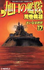 楽天市場 中古 新旭日の艦隊 １ 荒巻 義雄 中央公論社 新書 メール便送料無料 あす楽対応 もったいない本舗 楽天市場店