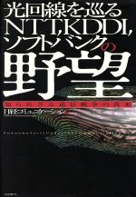 【中古】 光回線を巡るＮＴＴ、ＫＤＤＩ、ソフトバンクの野望 知られざる通信戦争の真実 ／日経コミュニケーション(編者) 【中古】afb