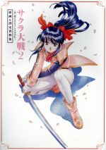 【中古】 サクラ大戦2　君、死にたもうことなかれ　原画＆設定資料集 SEGA　OFFICIAL　BOOKS／セガエンタープライゼス画像