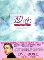 初恋 DVD-BOX Ⅰ,Ⅱ,Ⅲ 全22枚 全巻全話 完結 ペ・ヨンジュン主演 Amazon.co.jp: 初恋 プレミアム版 DVD-BOX1 : ペ・ヨンジュン