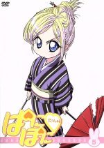 【中古】 ぱにぽにだっしゅ！　5（期間限定版）／氷川へきる（原作）,大田和寛（キャラクターデザイン）,堀江由衣（上原都）,斎藤千和（レベッカ宮本）画像