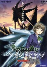 【中古】 最終兵器彼女　Another　love　song　MISSION．1／高橋しん（原作）,折笠富美子（ちせ）,折笠愛（ミズキ）,三木眞一郎（テツ）画像