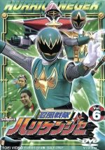 【中古】 忍風戦隊ハリケンジャー　Vol．6／塩谷瞬,長澤奈央,山本康平,白川裕二郎,姜暢雄,八手三郎画像