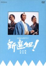 【中古】 新選組！　完全版　第壱集　ＤＶＤ－ＢＯＸ／香取慎吾,藤原竜也,山本耕史,優香,三谷幸喜（脚本）,吉川幸司（制作統括）,清水一彦（演出）,服部隆之（音楽）
