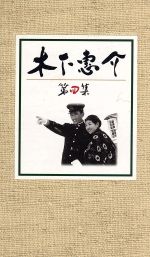 【中古】 木下惠介 DVD−BOX 第四集/木下惠介(監督)|ブックオフ 店