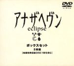 【中古】 アナザヘヴン~eclipse~ BOXセット/大沢たかお,加藤晴彦,本上まなみ,新山千春,室井滋,飯田譲治(脚本),梓河人,佐々木基|ブックオフ 店