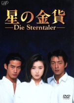 【中古】 星の金貨 DVD−BOX(初回限定生産)/酒井法子,大沢たかお,竹野内豊,西村知美,細川直美,田中美奈子,龍居由佳里,溝口肇|ブックオフ 店