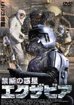 【中古】 禁断の惑星エクザビア／ジェシー・ヴィント,ジューン・チャドウィック,ドーン・ダンラップ,フォックス・ハリス,マイケル・ボーウェン,ティム・カーネン,ロジャー・コーマン,アラン・ホルツマン画像