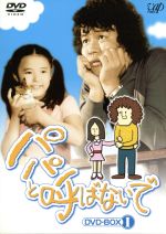 【中古】 パパと呼ばないで　ＤＶＤ－ＢＯＸI／（ドラマ）