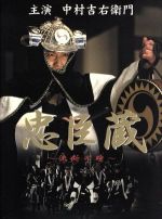 【中古】 忠臣蔵～決断の時～　ＤＶＤ－ＢＯＸ／中村吉右衛門［二代目］,黒木瞳,上川隆也,牧瀬里穂,田辺誠一,榎木孝明,橋爪功,古田求（脚本）