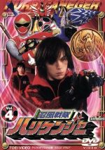 【中古】 忍風戦隊ハリケンジャー　Vol．4／塩谷瞬,長澤奈央,山本康平,白川裕二郎,姜暢雄,八手三郎画像