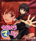 【中古】 今日からマ王！　キャラクターソングシリーズ　Vol．1　渋谷有利／櫻井孝宏（渋谷有利）画像
