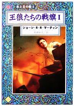 【中古】 王狼たちの戦旗(1) 氷と炎の歌2 ハヤカワ文庫SF／ジョージ・R．R．マーティン【著】，岡部宏之【訳】画像