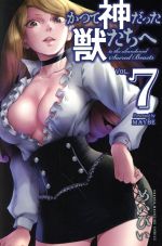 【中古】 かつて神だった獣たちへ(VOL．7) マガジンKC／めいびい(著者)画像