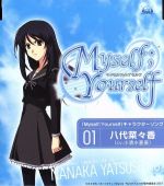 【中古】 TVアニメ「Myself；Yourself」キャラクターソングVol．1　八代菜々香　「ANOTHER　WORLD」／小清水亜美（八代菜々香）画像