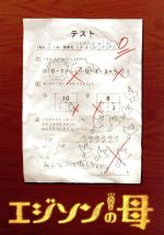 【中古】 エジソンの母　ＤＶＤ&minus;ＢＯＸ／伊東美咲,坂井真紀,谷原章介,細田よしひこ,遠藤浩二（音楽）｜ブックオフ 店