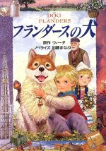 【中古】 フランダースの犬　映画化 扶桑社文庫／ウィーダ(著者),加藤まなぶ画像