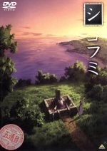 【中古】 シゴフミ　五通目／湯澤友楼（原作）,植田佳奈（フミカ）,松岡由貴（カナカ）,川上哲也（キャラクターデザイン）,七瀬光（音楽）画像