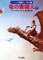 【中古】 竜の貴婦人(下) パーンの竜騎士外伝2 ハヤカワ文庫SF／アンマキャフリイ【著】，幹遥子【訳】画像