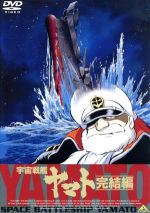【中古】 宇宙戦艦ヤマト　完結編／松本零士（原作、設定、監修）,西崎義展（企画、原作、製作、総指揮、監督、脚本）,富山敬（古代進）,麻上洋子（森雪）,納谷悟朗（沖田十三）,勝間田具治（監督）,宇田川一彦（キャラクターデザイナー、総作画監督、原画画像