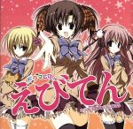 【中古】 ドラマCD　えびてん　公立海老栖川高校天悶部／（ドラマCD）,小清水亜美（戸田山響子）,中原麻衣（金森羽片）,辻あゆみ（廣松理圭）,能登麻美子（野矢一樹）,加藤英美里（戸田山泉子）,川澄綾子（大庭蓮實）,釘宮理恵（伊勢田結花）画像