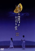【中古】 半分の月がのぼる空　DVD−BOX／石田未来,橋本淳,吉野公佳,岡田浩暉,橋本紡（原作）画像